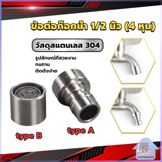 สแตนเลส 304 ขั้วต่อก๊อกน้ำหัวฉีดอะแดปเตอร์ก๊อกน้ำ G1/2" Faucet Adapter Nozzle