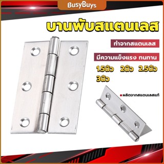 B.B. บานพับสแตนเลส บานพับตู้ ประตู หน้าต่าง 1.5นิ้ว 2นิ้ว 2.5นิ้ว 3นิ้ว stainless steel hinge