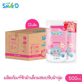 Save D ผลิตภัณฑ์ซักผ้าเด็กผสมปรับผ้านุ่ม 2 in 1 เซฟดี Sweet Dreams (ซื้อ1แถม1) ชนิดถุงเติม 500 มล.-MC0011(ยกลัง)