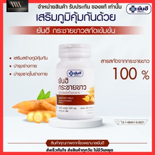 ยันฮี กระชายขาว เสริมภูมิคุ้มกัน Yanhee Finger Root  60 Cap