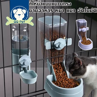 😽🐶เครื่องให้น้ำและอาหารสัตว์เลี้ยงอัตโนมัติ ชามอาหารสัตว์เลี้ยง ที่ให้น้ำแบบแขวนกรง เครื่องให้อาหารอัตโนมัติ หมา แมว