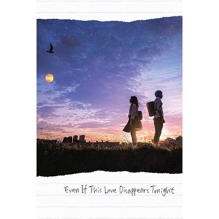 แผ่น DVD หนังใหม่ Even If This Love Disappears from the World Tonight (2022) คืนฝันก่อนฉันลืมเธอ (เสียง ไทย /ญี่ปุ่น | ซ