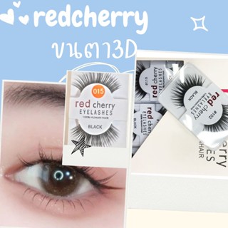 💚พร้อมส่ง(จากไทย) ขนตาปลอม 3D redcherry ขนตาปลอมธรรมชาติ ขนตา ขนมิงค์