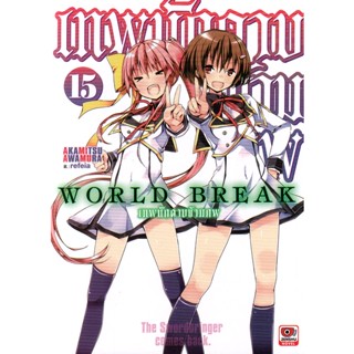 Bundanjai (หนังสือ) World Break เทพนักดาบข้ามภพ เล่ม 15