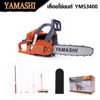 YAMASHI เลื่อยยนต์ YMS-3400 11.5 บาร์ 2 จังหวะ 0.90±00.8 แรงม้า แถมฟรีโช่ 11.5 เกรดดี：1เส้น สุดถูก