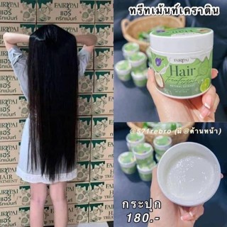 ทรีทเม้นท์แฟรี่ปาย พร้อมส่ง