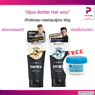 Dipso Barber Hair wax Hair gel แว๊กซ์แต่งผม เจลแต่งผมผู้ชาย 100g. (แถมฟรี Dipso Molding Wax 1 ชิ้น)