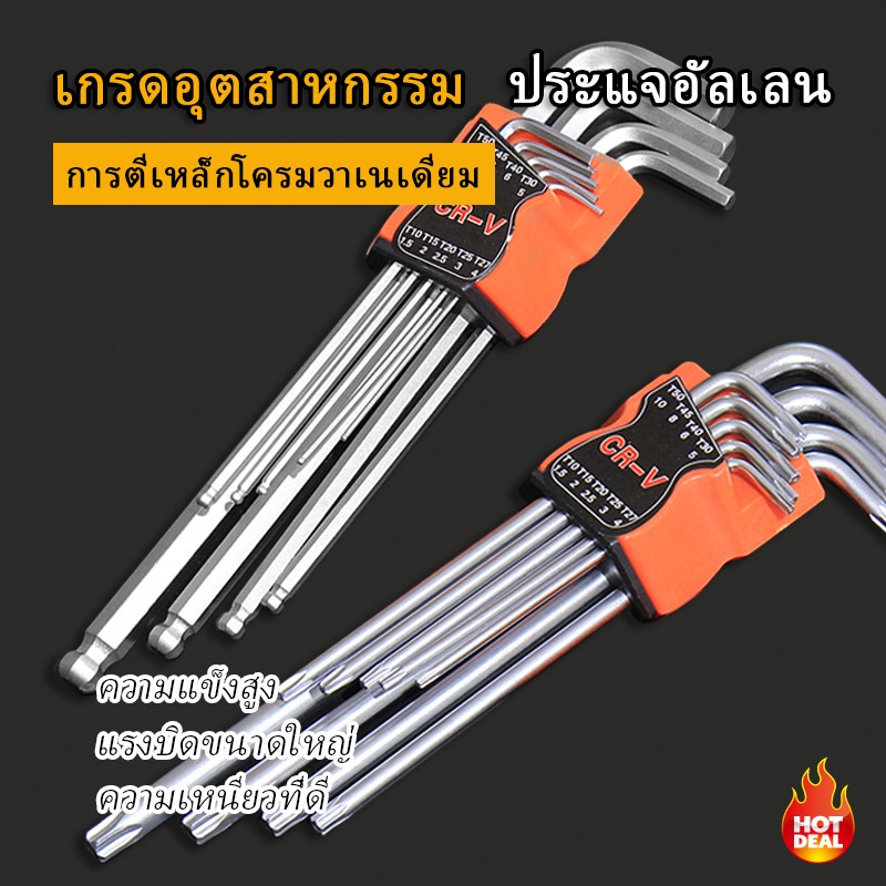 ชุดประแจ แอล หกเหลี่ยม ยาวพิเศษ 9 ชิ้น ของแท้100% ยาวพิเศษ 9 ชิ้น CR-V แข็งแรง (หัวลูก,หัวแบน,หัวข้าว)