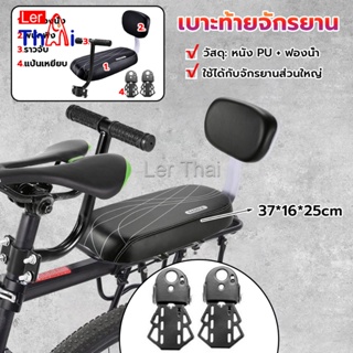 LerThai อานเบาะที่นั่งหลัง Pu กันกระแทกสีดําสําหรับรถจักรยาน พนักพิงจักรยาน bicycle seat