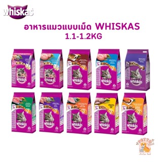 Whiskas อาหารแมว วิสกัส อาหารเม็ดแมว 1.1-1.2kg ลูกแมว แมวโต