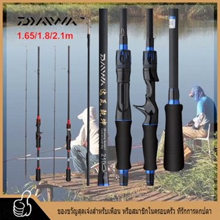 เตรียมจัดส่ง DAIWA คาร์บอนไฟเบอร์คันเบ็ด 1.65/1.8 ม.น้ำหนักเบาปั่น Baitcasting แกนหมุน/หล่อคัน EVA จับน้ำจืดน้ำเค็มรอ