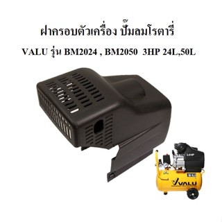 [ราคาถูก]⚙️ ฝาครอบตัวเครื่อง ฝาครอบมอเตอร์ อะไหล่ปั๊มลมโรตารี่แวลู VALU รุ่น BM2024 , BM2050