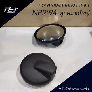 กระจกไฟฟ้า กระจกกลมมองกันชน 7 นิ้ว (ลูกหมากใหญ่) NPR 94