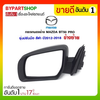 มอเตอร์กระจก กระจกมองข้าง MAZDA BT50 PRO รุ่นปรับมือ สีดำ ปี2012-2018