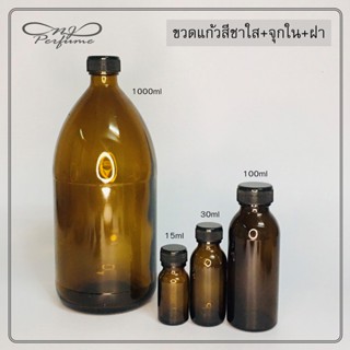 แก้วน้ำ ขวดแก้วสีชาใส+จุกใน+ฝาพลาสติกสีดำ ขวดใหญ่ ขนาดบรรจุ 1000 มล.