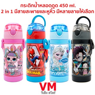 แก้วเก็บความเย็น กระติกน้ำแบบหลอดดูด มีสายสะพายและหูหิ้ว ฝาใส 450 ml. ลายการ์ตูน มีหลายลายให้เลือก