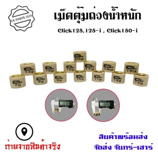 เม็ดตุ้มถ่วง อย่างดี CLICK-125i / PCX-125 / PCX-150 ชามไล่เม็ด(0350)