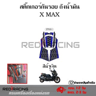 สติ๊กเกอร์กันรอย ถังน้ำมัน YAMAHA XMAX XMAX300(0194)