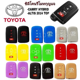 ปลอกกุญแจ Toyota Camry Hybrid / Altis 2014 Top / ซิลิโคนกุญแจโตโยต้า ซิลิโคนกุญแจคัมรี่ อัลติส