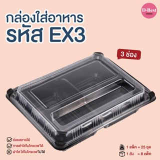 EX3 กล่องอาหารPP ฐานดำ 3 ช่อง