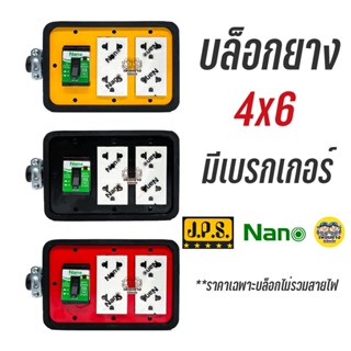 บล็อกยาง 4x6 มีเบรกเกอร์ตัด เต้ารับ+เบรกเกอร์ Nano ปลั๊กพ่วง ปลั๊กสนาม JPS