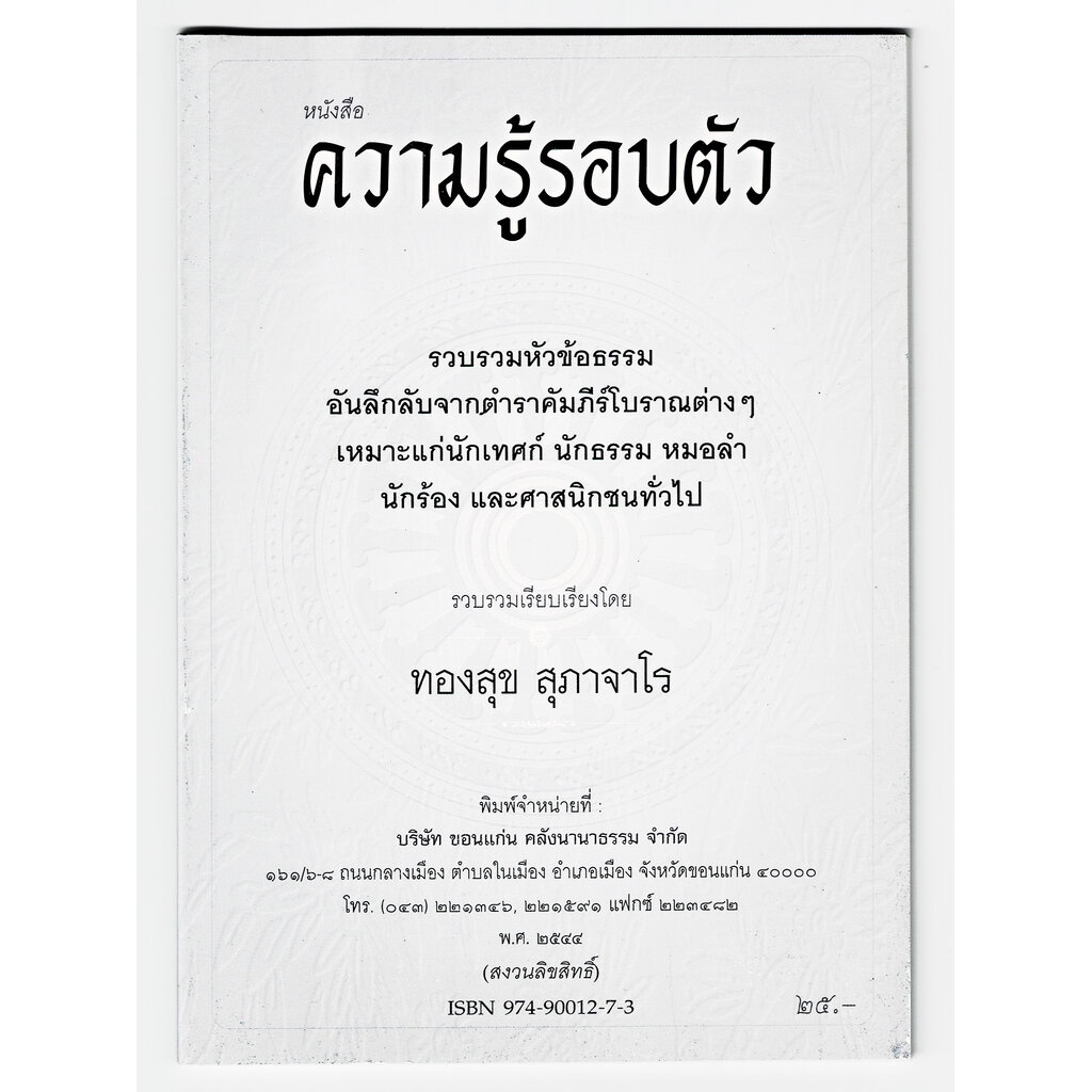 ความรู้รอบตัว รวบรวมหัวข้อธรรมอันลึกลับจากตำราคัมภีร์โบราณต่างๆ สำหรันักเทศน์ นักธรรม หมอลำ นักร้อง - [๗๘] -ร้านบาลีบุ๊ก