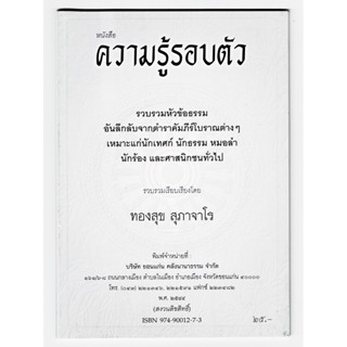 ความรู้รอบตัว รวบรวมหัวข้อธรรมอันลึกลับจากตำราคัมภีร์โบราณต่างๆ สำหรันักเทศน์ นักธรรม หมอลำ นักร้อง - [๗๘] -ร้านบาลีบุ๊ก