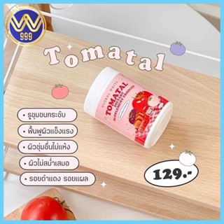 Tomatal โทเมทอล น้ำชงมะเขือเทศ ชงผิวขาว ฟื้นฟูผิว Global White 50กรัม