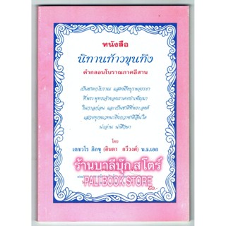 นิทาน ท้าวขุนทึง (พระโพธิสัตว์) คำกลอนโบราณภาคอีสาน - [๑๕๗] - เตชวโร ภิกขุ (อินตา กวีวงศ์) - ร้านบาลีบุ๊ก มหาแซม