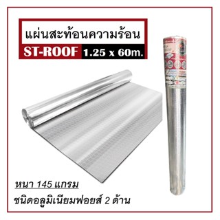 ฟอยล์กันความร้อน แผ่นสะท้อนความร้อน ฟอยล์ ST-ROOF 1.25x60 ม. หนา 145 แกรม 