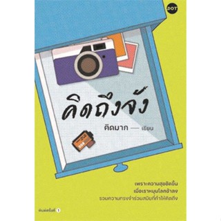 นายอินทร์ หนังสือ คิดถึงจัง โดย คิดมาก สำนักพิมพ์  DOT