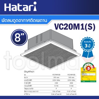 พัดลมพกพา Hatari พัดลมดูดอากาศติดเพดาน 8 นิ้ว รุ่น VC20M1(S)