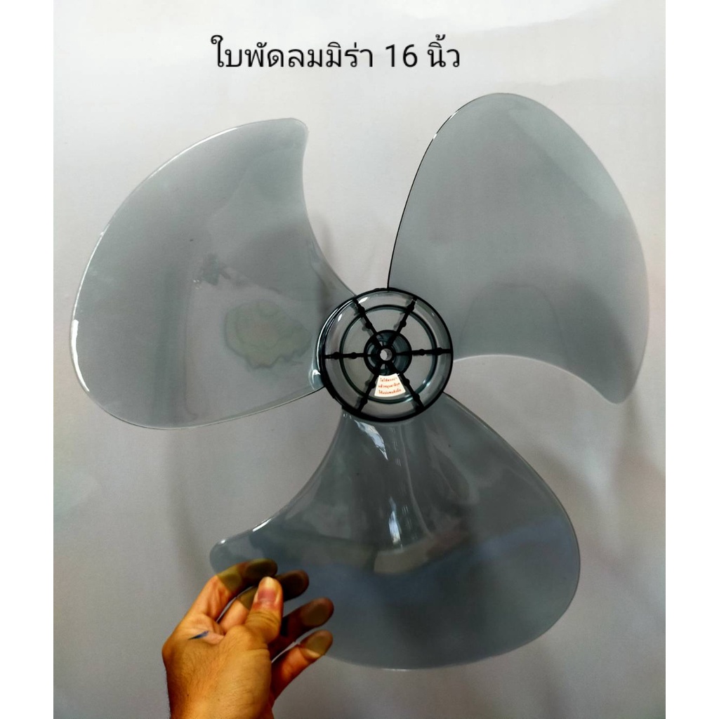 พัดลมและอะไหล่ ใบพัดลม Mira [มิร่า] ขนาดใบพัด 12 นิ้ว 16 นิ้วและ 18 นิ้ว