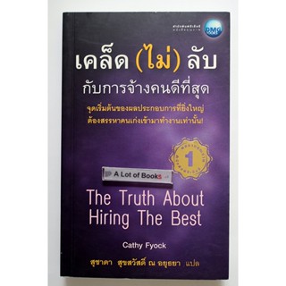 เคล็ด(ไม่)ลับกับการจ้างคนที่ดีที่สุด **มือสอง**