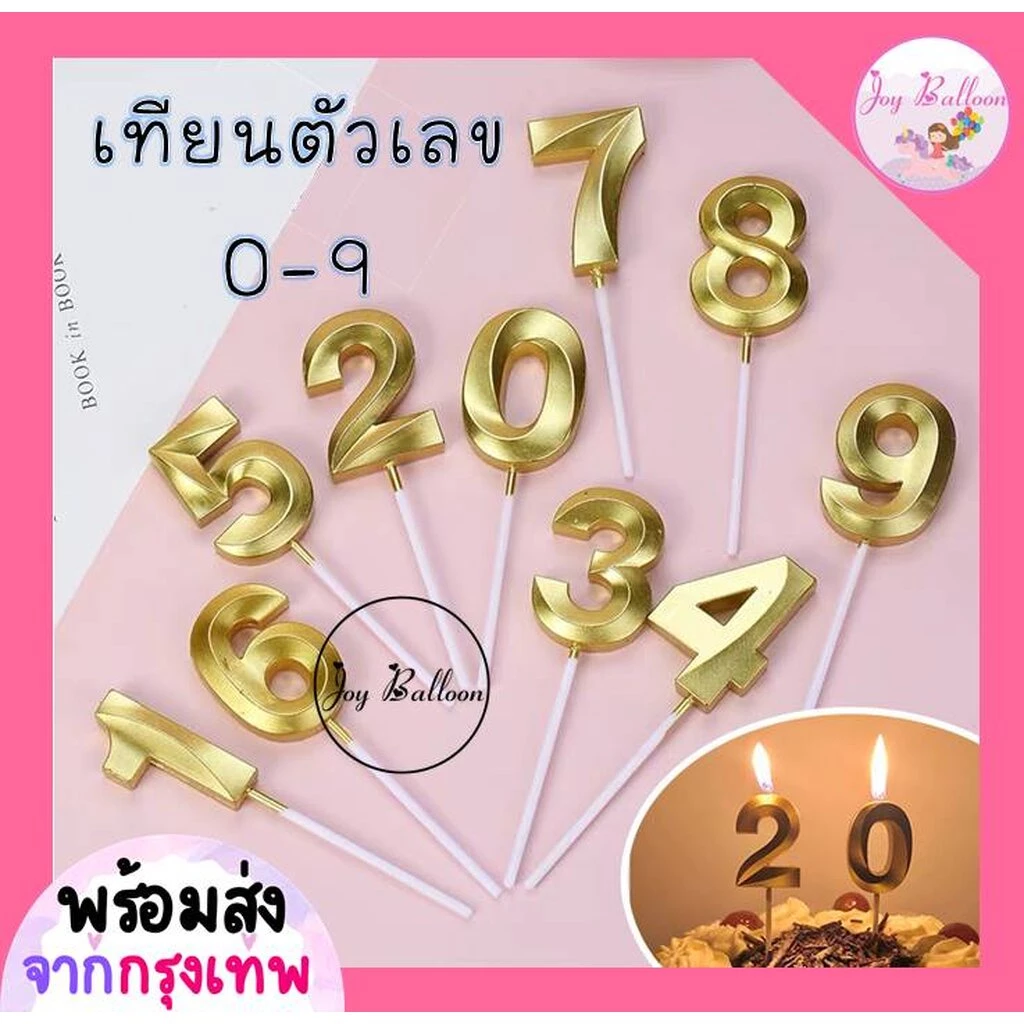 เทียนตัวเลข 0-9 สีทอง ขนาดสูง 4.8 cm เทียนวันเกิด เทียน Happy Birthday เทียนปักเค้ก (ส่งเร็วจากกรุงเทพ) เทียนอายุ