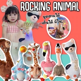 ROCKING ANIMAL เหมือนน้องบอง แต่มาเวอร์ชั่นอัพเดท เต้นได้ พูดได้ รุ่นใหม่ (TOY673)