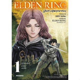 นายอินทร์ หนังสือ ELDEN RING เส้นทางสู่พฤกษาทอง 1 (Mg)