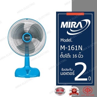 พัดลมและอะไหล่ MIRA มิร่า พัดลมตั้งโต๊ะ  16 นิ้ว  รุ่น M-161N