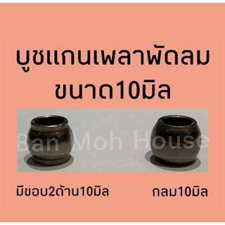 ชิ้นส่วนพัดลม บูชพัดลม 8มิล,9มิล,10มิล บูชแกนเพลา บูชมีบ่า/ไม่มีบ่า สำหรับพัดลม 12-18นิ้ว ฮาตาริ มิตซู พัดลมอุตสาหกรรม