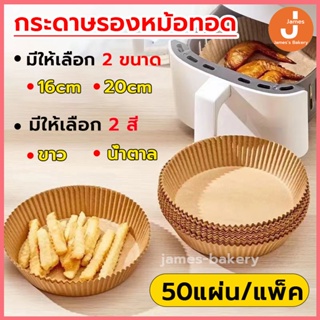 💗โค้ดส่งฟรี💗 กระดาษรองหม้อทอด กระดาษรองหม้อทอดไร้น้ํามัน 50แผ่น/แพ็ค 2สี กระดาษอบขนม กระดาษซับน้ำมัน กระดาษรองอบ