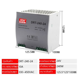 Meanwell สวิทชิ่งเพาเวอร์ซัพพลาย 24V DRT-240-24/240W/10A/20A Input 380VAC