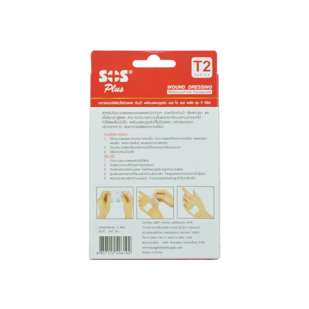 SOS พลาสเตอร์ใสกันน้ำ รุ่น T2 ขนาด 6X7 ซม. - 3 ชิ้น/กล่อง - รูปที่ 2
