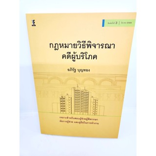 (แถมปกใส) กฎหมายวิธีพิจารณาคดีผู้บริโภค พิมพ์ครั้งที่ 3 อภิรัฐ บุญทอง TBK1053 sheetandbook