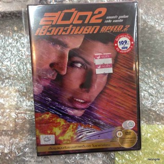 dvd หนัง Speed 2 : Cruise Control สปีด 2 เร็วกว่านรก พากย์ไทยเท่านั้น แผ่นสะสม