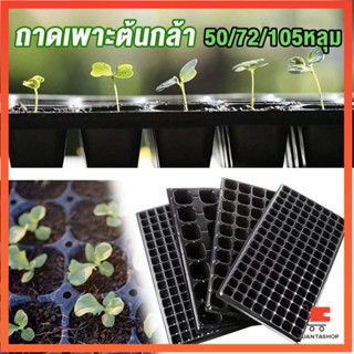 ถาดเพาะต้นกล้า  ถาดเพาะชำ ถาดเพาะเมล็ด ใช้ซ้ำได้ ถาดเพาะกล้า Seedling Tray