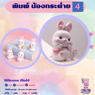 3D พิมพ์น้องกระต่าย 4 พิมพ์ซิลิโคน ทำวุ้น ทำขนม