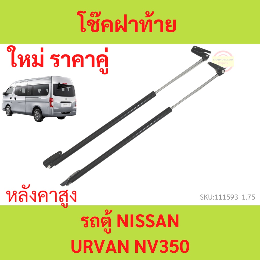 ราคาคู่ โช๊คฝาท้าย URVAN เออร์แวน NV350 E26 โช๊คฝากระโปรงหลัง โช้คค้ำฝากระโปรงหลัง โช้คฝาท้าย โช้คฝากระโปรงหลัง