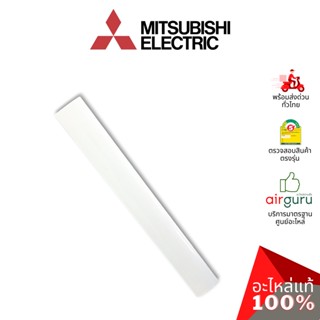 Mitsubishi รหัส E22P72040 ** HORIZONTAL VANE บานสวิงแอร์ บานปรับทิศทางลม ขึ้น-ลง อะไหล่แอร์ มิตซูบิชิอิเล็คทริค ของแท้