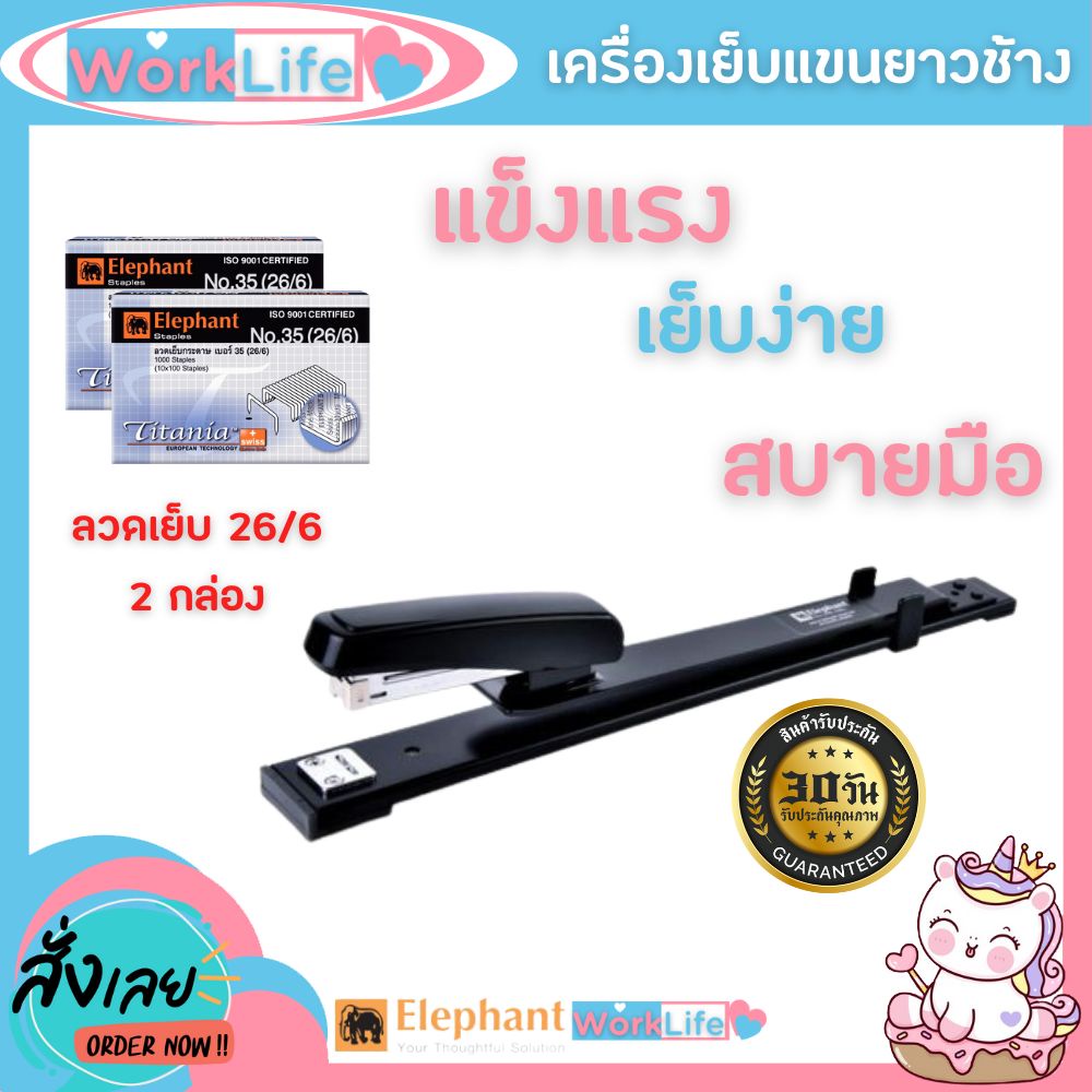 แม็กเย็บกระดาษ แม็คเย็บกระดาษ แม๊กเย็บกระดาษ Elephant DS-45L ตัวยาว เย็บกลางหน้ากระดาษ +ลูกแม็ก เบอร