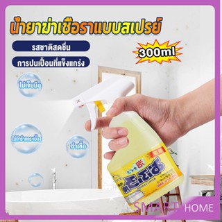 SMART 300ml น้ำยาขจัดคราบห้องน้ำ สเปรย์กำจัดเชื้อรา น้ำยาล้างห้องน้ำ Bathroom cleaner